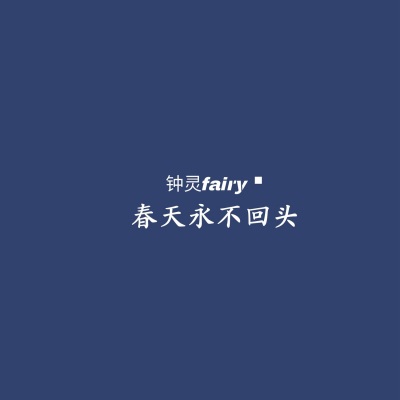 钟灵fairy - 深情不会有好下场