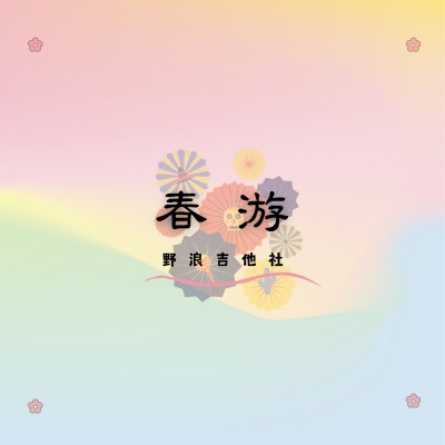 春游 (吉它曲)