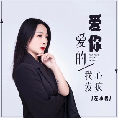 爱你爱的我心发疯 (DJ默涵版)