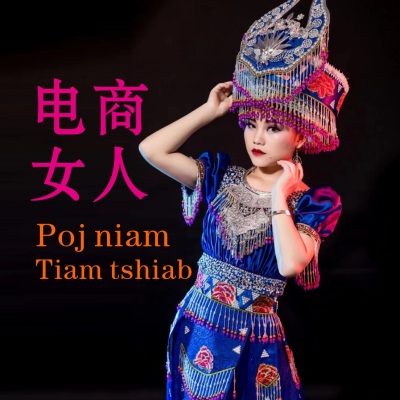 电商女人poj niam tiam tshiab