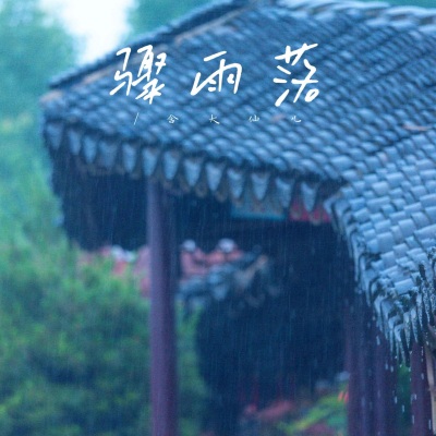 骤雨落