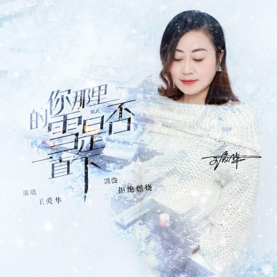 你那里的雪是否一直下