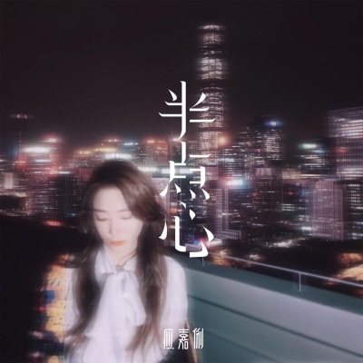 半点心 (女版)