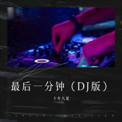 最后一分钟 (DJ舞曲版)