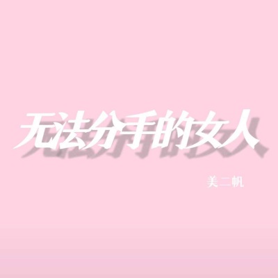 无法分手的女人