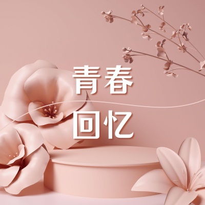 青春回忆 - 动人心的12首歌曲，舒缓情绪的钢琴音乐和氛围音乐，有情调的歌曲，又浪漫又怀旧的气氛