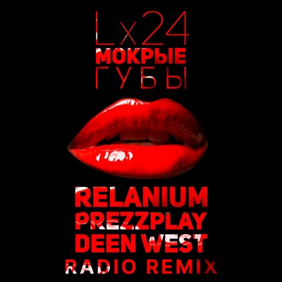 Мокрые губы (湿唇)(Relanium, Prezzplay, Deen West Radio Remix)