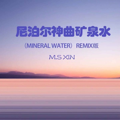 尼泊尔神曲矿泉水 (Mineral Water) (Remix)