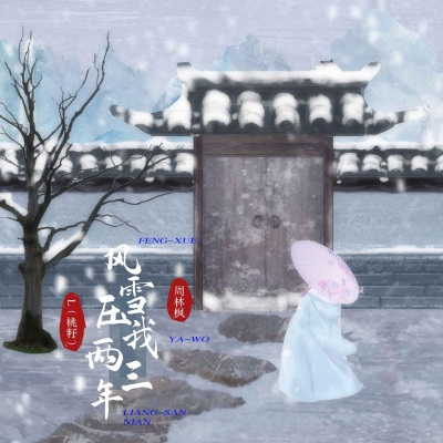 风雪压我两三年