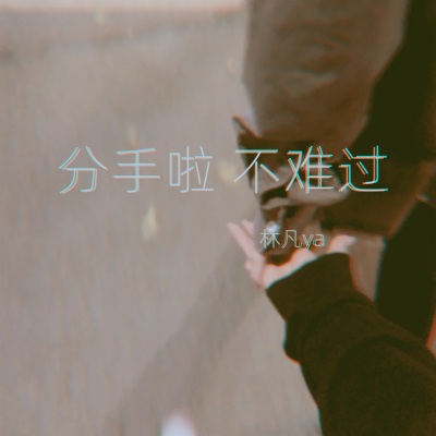 分手啦 不难过