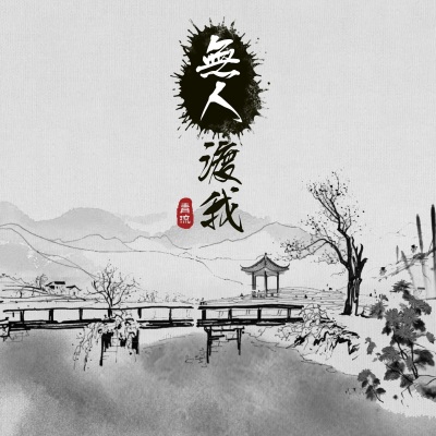 无人渡我