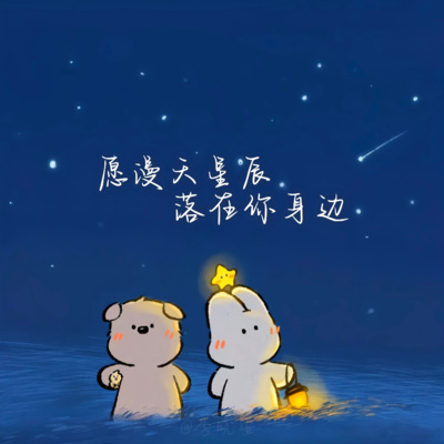 愿漫天星辰落在你身边