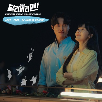 딜리버리맨 OST Part 3 (Delivery Man, Pt. 3 (Original Soundtrack))