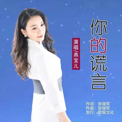 你的谎言（DJ默涵版）