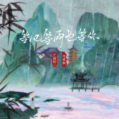 等风等雨也等你