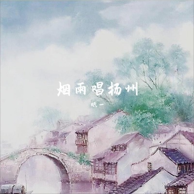 烟雨唱扬州