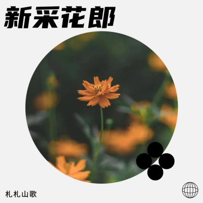 札札山歌 - 李子成熟红满坡