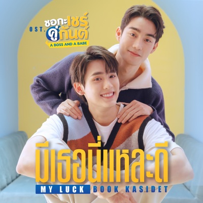 มีเธอนี่แหละดี (MY LUCK) [เพลงประกอบซีรีส์ ชอกะเชร์คู่กันต์ A BOSS AND A BABE]