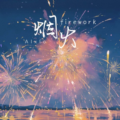 烟火firework