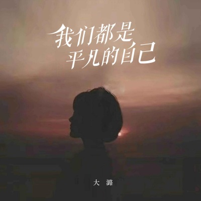 我们都是平凡的自己（女生版）