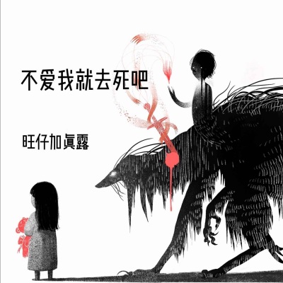 不爱我就去死吧 (中文版)