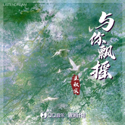 与你飘摇