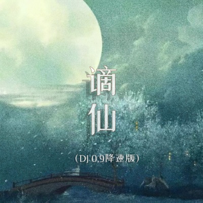 谪仙 (DJ0.9降速版)