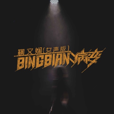 BINGBIAN病变(DJ京仔女声版)