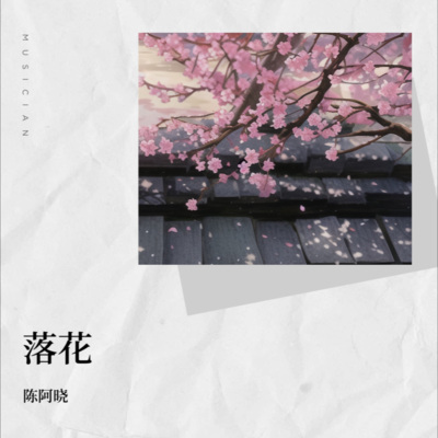 落花 (古风纯音乐)