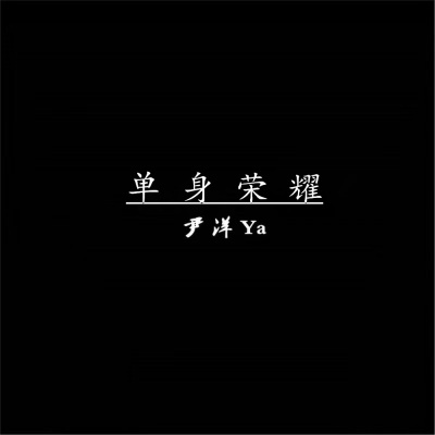 万事不必说透 (DJ版)