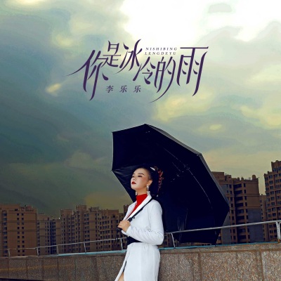 你是冰冷的雨