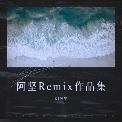 两个我们 (DJ阿坚 remix)