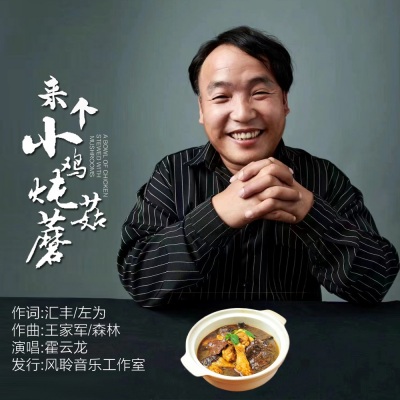 来个小鸡炖蘑菇