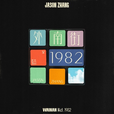 外南街1982 (伴奏)