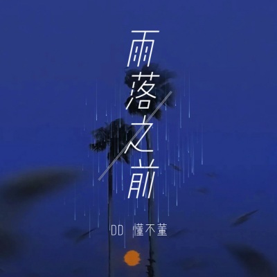 雨落之前