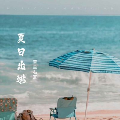 夏日出逃