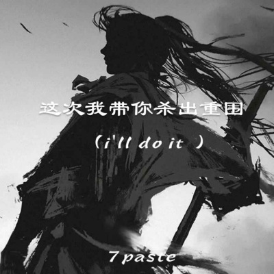 这次我带你杀出重围(i’ll do it)