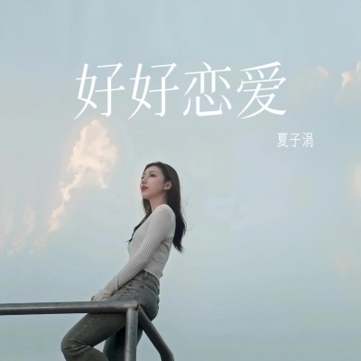 好好恋爱 (女生版)