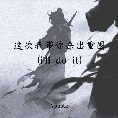 我带你杀出重围(i'll do it)