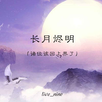 长月烬明 (诸位该回上界了)