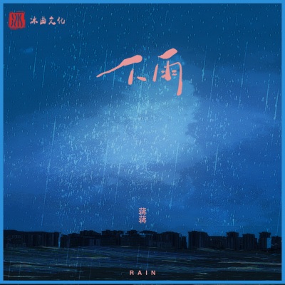 下雨