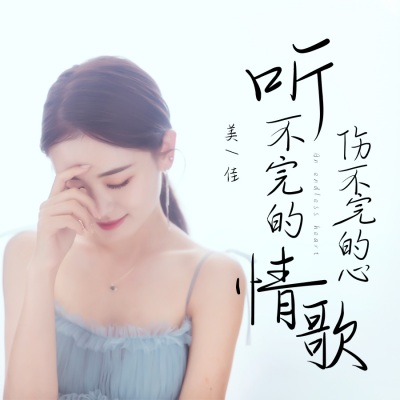 听不完的情歌伤不完的心 (DJ默涵版)