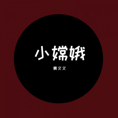 小嫦娥-翻唱