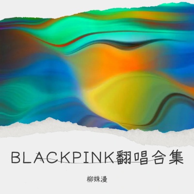 BLACKPINK翻唱合集