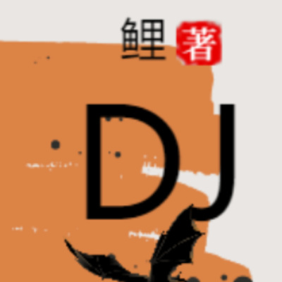 DJ车载歌曲串烧