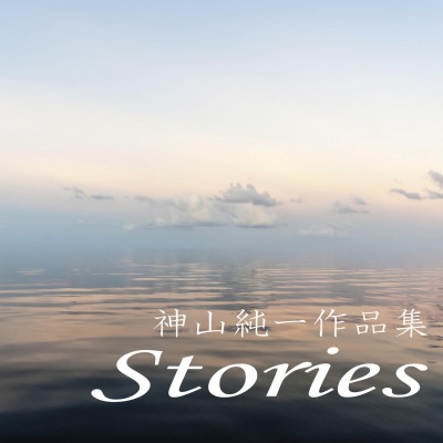 Kamiyama Junichi Collection Stories