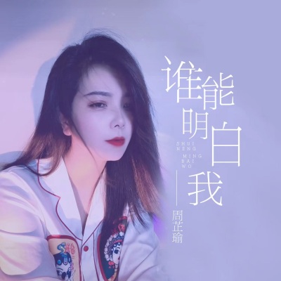 谁能明白我 (DJ女版)