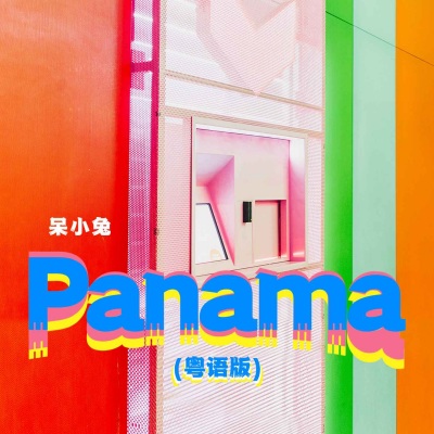 Panama(粤语版)