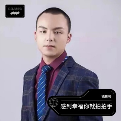 感到幸福你就拍拍手