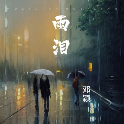 雨泪